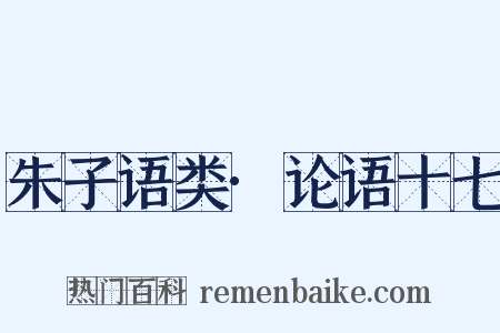 朱子语类·论语十七是什么意思的图片